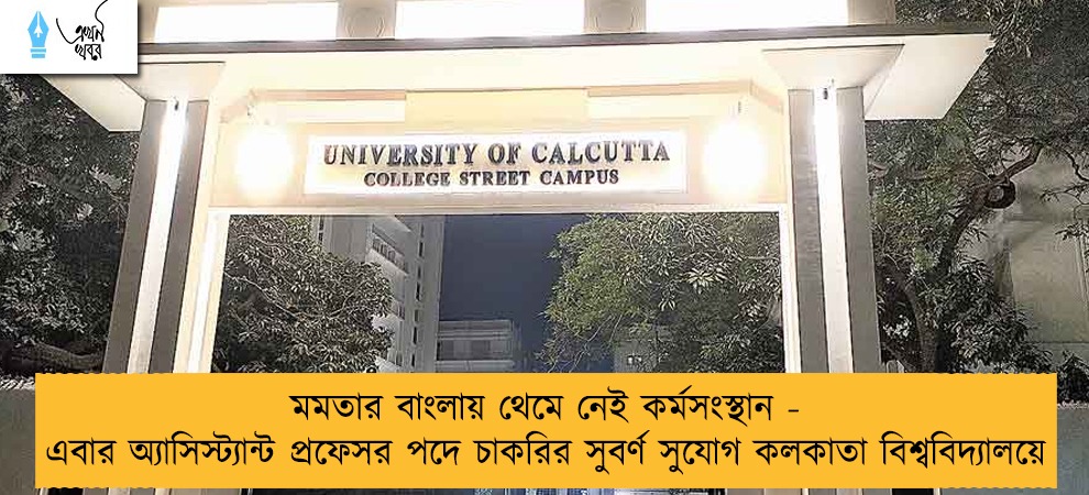 মমতার বাংলায় থেমে নেই কর্মসংস্থান - এবার অ্যাসিস্ট্যান্ট প্রফেসর পদে চাকরির সুবর্ণ সুযোগ কলকাতা বিশ্ববিদ্যালয়ে
