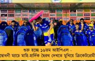 শুরু হচ্ছে ১৬তম আইপিএল - উদ্বোধনী ম্যাচে মাহি-হার্দিক দ্বৈরথ দেখতে মুখিয়ে ক্রিকেটপ্রেমীরা