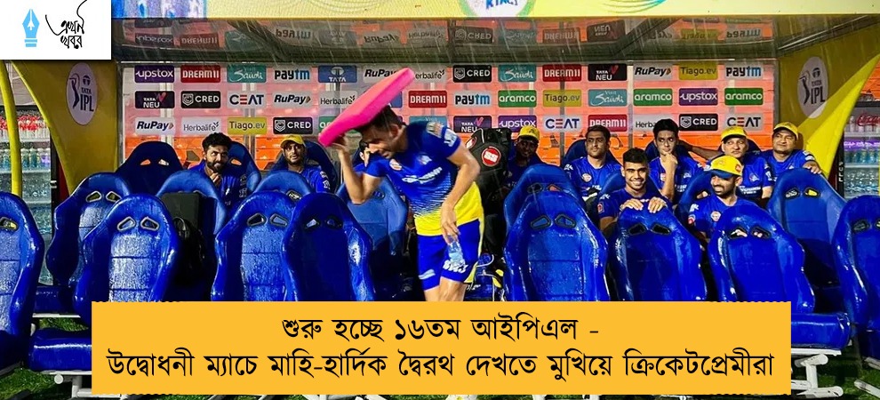 শুরু হচ্ছে ১৬তম আইপিএল - উদ্বোধনী ম্যাচে মাহি-হার্দিক দ্বৈরথ দেখতে মুখিয়ে ক্রিকেটপ্রেমীরা