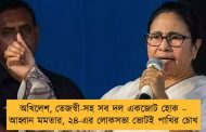 অখিলেশ, তেজস্বী-সহ সব দল একজোট হোক – আহ্বান মমতার, ২৪-এর লোকসভা ভোটই পাখির চোখ