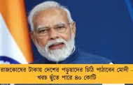 রাজকোষের টাকায় দেশের পড়ুয়াদের চিঠি পাঠাবেন মোদী - খরচ ছুঁতে পারে ৪০ কোটি