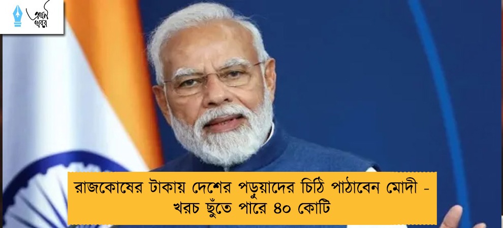 রাজকোষের টাকায় দেশের পড়ুয়াদের চিঠি পাঠাবেন মোদী - খরচ ছুঁতে পারে ৪০ কোটি
