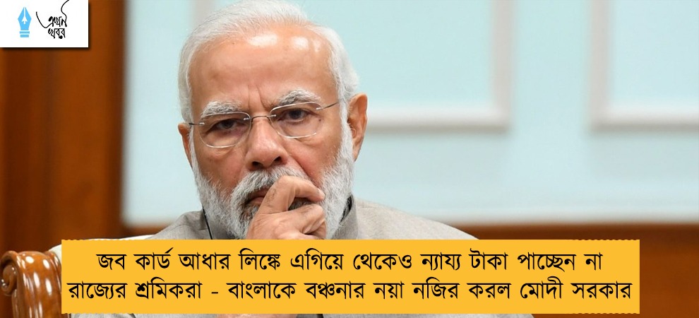 জব কার্ড আধার লিঙ্কে এগিয়ে থেকেও ন্যায্য টাকা পাচ্ছেন না রাজ্যের শ্রমিকরা - বাংলাকে বঞ্চনার নয়া নজির করল মোদী সরকার