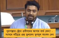 দূরপাল্লার ট্রেনে প্রবীণদের আপার বার্থ কেন? - সংসদে দাঁড়িয়ে প্রশ্ন তুললেন তৃণমূল সাংসদ দেব
