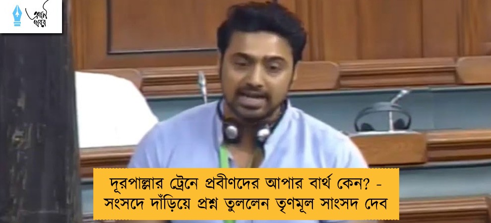 দূরপাল্লার ট্রেনে প্রবীণদের আপার বার্থ কেন? - সংসদে দাঁড়িয়ে প্রশ্ন তুললেন তৃণমূল সাংসদ দেব