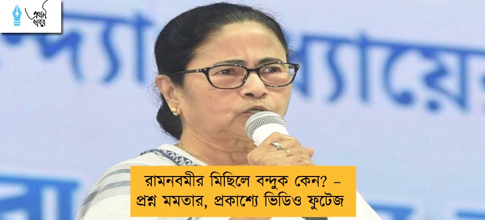 রামনবমীর মিছিলে বন্দুক কেন? – প্রশ্ন মমতার, প্রকাশ্যে ভিডিও ফুটেজ