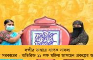 লক্ষ্মীর ভাণ্ডারে ব্যাপক সাফল্য মমতা সরকারের - অতিরিক্ত ১১ লক্ষ মহিলা আসছেন প্রকল্পের আওতায়