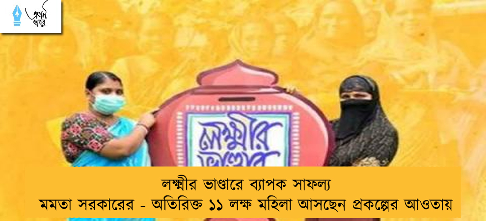 লক্ষ্মীর ভাণ্ডারে ব্যাপক সাফল্য মমতা সরকারের - অতিরিক্ত ১১ লক্ষ মহিলা আসছেন প্রকল্পের আওতায়