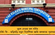 তুলে নেওয়া হল বর্ধিত পার্কিং ফি - তড়িঘড়ি নতুন নির্দেশিকা জারি কলকাতা পুরসভার