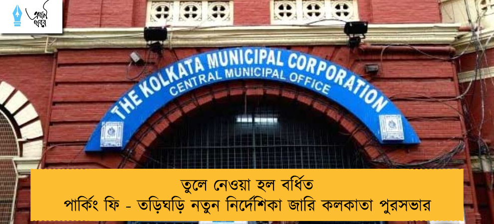 তুলে নেওয়া হল বর্ধিত পার্কিং ফি - তড়িঘড়ি নতুন নির্দেশিকা জারি কলকাতা পুরসভার