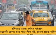 রবিবারও রাজ্যে বর্ষণের পূর্বাভাস - কয়েকটি জেলায় হতে পারে শিলা বৃষ্টি, জানাল হাওয়া অফিস