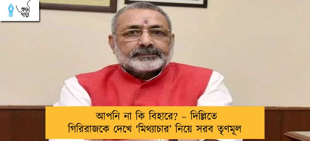 আপনি না কি বিহারে? – দিল্লিতে গিরিরাজকে দেখে ‘মিথ্যাচার’ নিয়ে সরব তৃণমূল