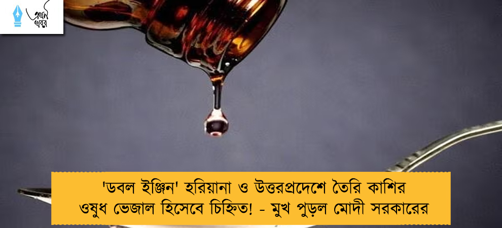 'ডবল ইঞ্জিন' হরিয়ানা ও উত্তরপ্রদেশে তৈরি কাশির ওষুধ ভেজাল হিসেবে চিহ্নিত! - মুখ পুড়ল মোদী সরকারের