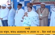 সবাই শান্তিতে থাকুন, কারও প্ররোচনায় পা দেবেন না – ইদে বার্তা মমতার