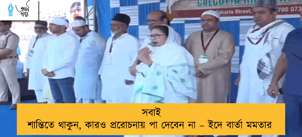 সবাই শান্তিতে থাকুন, কারও প্ররোচনায় পা দেবেন না – ইদে বার্তা মমতার