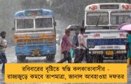 রবিবারের বৃষ্টিতে স্বস্তি কলকাতাবাসীর - রাজ্যজুড়ে কমবে তাপমাত্রা, জানাল আবহাওয়া দফতর