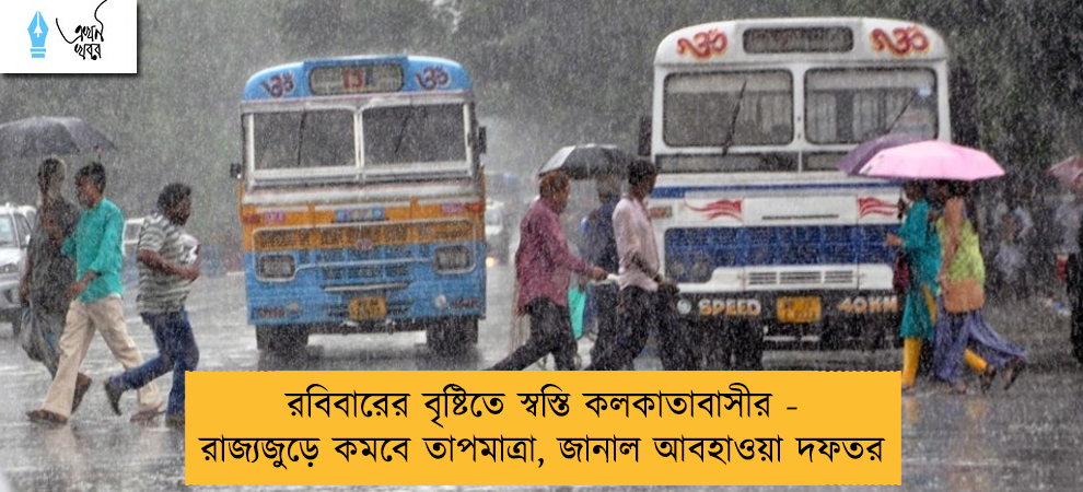রবিবারের বৃষ্টিতে স্বস্তি কলকাতাবাসীর - রাজ্যজুড়ে কমবে তাপমাত্রা, জানাল আবহাওয়া দফতর