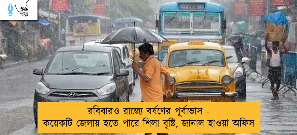 রবিবারও রাজ্যে বর্ষণের পূর্বাভাস - কয়েকটি জেলায় হতে পারে শিলা বৃষ্টি, জানাল হাওয়া অফিস