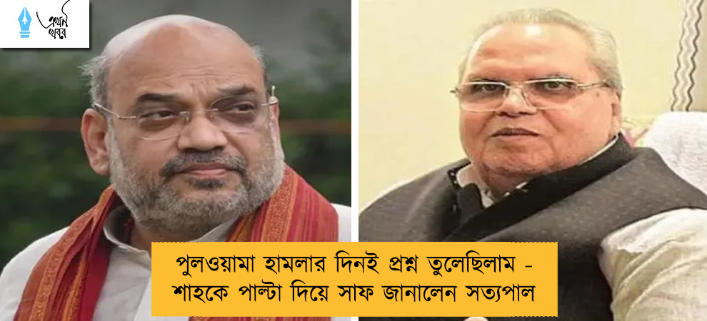 পুলওয়ামা হামলার দিনই প্রশ্ন তুলেছিলাম - শাহকে পাল্টা দিয়ে সাফ জানালেন সত্যপাল
