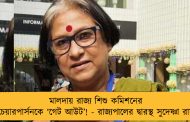 মালদায় রাজ্য শিশু কমিশনের চেয়ারপার্সনকে ‘‌গেট আউট’‌! - রাজ্যপালের দ্বারস্থ সুদেষ্ণা রায়