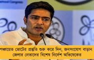 পঞ্চায়েত ভোটের প্রস্তুতি শুরু করে দিন, জনসংযোগ বাড়ান – জেলার নেতাদের বিশেষ নির্দেশ অভিষেকের