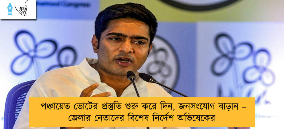 পঞ্চায়েত ভোটের প্রস্তুতি শুরু করে দিন, জনসংযোগ বাড়ান – জেলার নেতাদের বিশেষ নির্দেশ অভিষেকের