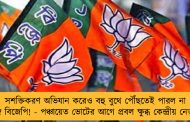 সশক্তিকরণ অভিযান করেও বহু বুথে পৌঁছতেই পারল না বঙ্গ বিজেপি! - পঞ্চায়েত ভোটের আগে প্রবল ক্ষুব্ধ কেন্দ্রীয় নেতৃত্ব
