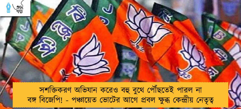 সশক্তিকরণ অভিযান করেও বহু বুথে পৌঁছতেই পারল না বঙ্গ বিজেপি! - পঞ্চায়েত ভোটের আগে প্রবল ক্ষুব্ধ কেন্দ্রীয় নেতৃত্ব