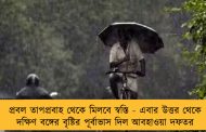 প্রবল তাপপ্রবাহ থেকে মিলবে স্বস্তি - এবার উত্তর থেকে দক্ষিণ বঙ্গের বৃষ্টির পূর্বাভাস দিল আবহাওয়া দফতর