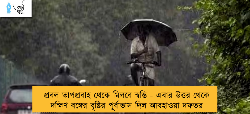 প্রবল তাপপ্রবাহ থেকে মিলবে স্বস্তি - এবার উত্তর থেকে দক্ষিণ বঙ্গের বৃষ্টির পূর্বাভাস দিল আবহাওয়া দফতর