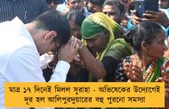 মাত্র ১৭ দিনেই মিলল সুরাহা - অভিষেকের উদ্যোগেই দূর হল আলিপুরদুয়ারের বহু পুরনো সমস্যা