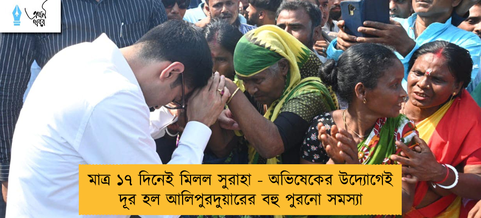 মাত্র ১৭ দিনেই মিলল সুরাহা - অভিষেকের উদ্যোগেই দূর হল আলিপুরদুয়ারের বহু পুরনো সমস্যা