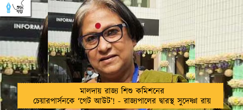 মালদায় রাজ্য শিশু কমিশনের চেয়ারপার্সনকে ‘‌গেট আউট’‌! - রাজ্যপালের দ্বারস্থ সুদেষ্ণা রায়