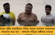 বিভেদ সৃষ্টির কাণ্ডারীদের সরিয়ে আমরা বাংলাকে নবজাতকের বাসযোগ্য করে যাব - গঙ্গাবক্ষে দাঁড়িয়ে অঙ্গীকার মদনের