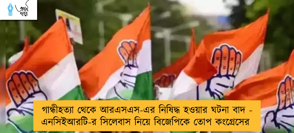 গান্ধীহত্যা থেকে আরএসএস-এর নিষিদ্ধ হওয়ার ঘটনা বাদ - এনসিইআরটি-র সিলেবাস নিয়ে বিজেপিকে তোপ কংগ্রেসের