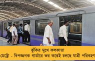 ঝুঁকির মুখে কলকাতা মেট্রো - বিপজ্জনক গার্ডারে ভর করেই চলছে যাত্রী পরিবহণ