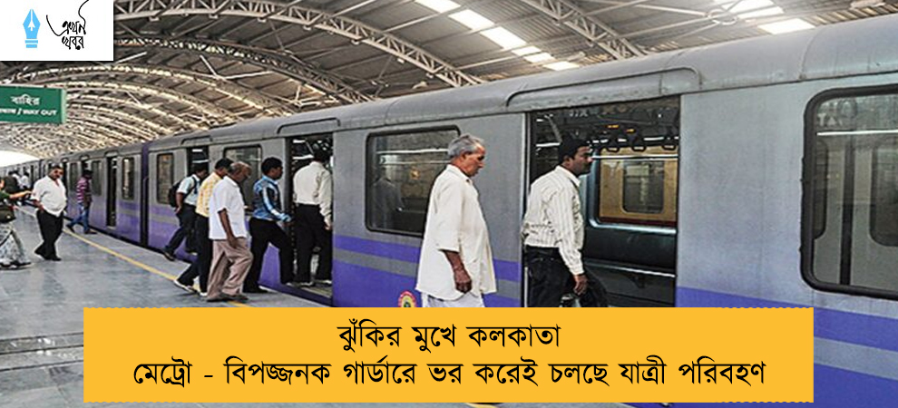 ঝুঁকির মুখে কলকাতা মেট্রো - বিপজ্জনক গার্ডারে ভর করেই চলছে যাত্রী পরিবহণ
