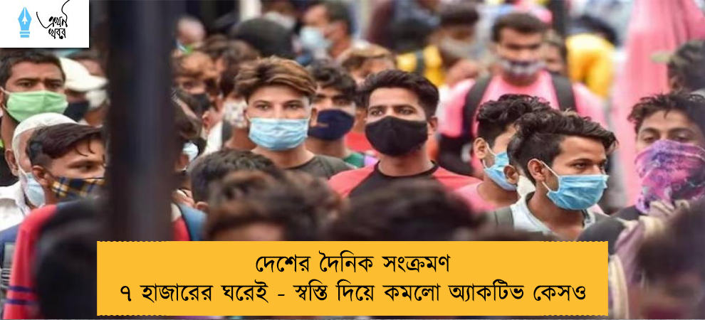 দেশের দৈনিক সংক্রমণ ৭ হাজারের ঘরেই - স্বস্তি দিয়ে কমলো অ্যাকটিভ কেসও