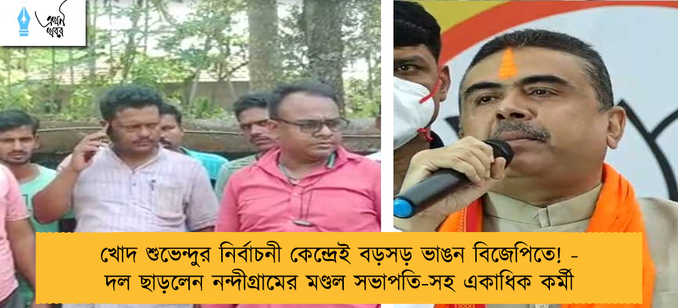 খোদ শুভেন্দুর নির্বাচনী কেন্দ্রেই বড়সড় ভাঙন বিজেপিতে! - দল ছাড়লেন নন্দীগ্রামের মণ্ডল সভাপতি-সহ একাধিক কর্মী