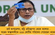 হার্ট অপারেশন, হাঁটু প্রতিস্থাপন থেকে ক্যান্সার - মমতার স্বপ্নের স্বাস্থ্যসাথীতে ২২৩ কোটির পরিষেবা পেয়েছেন রাজ্যের মানুষ