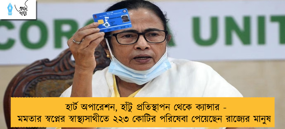 হার্ট অপারেশন, হাঁটু প্রতিস্থাপন থেকে ক্যান্সার - মমতার স্বপ্নের স্বাস্থ্যসাথীতে ২২৩ কোটির পরিষেবা পেয়েছেন রাজ্যের মানুষ