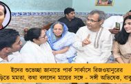 ইদের শুভেচ্ছা জানাতে পার্ক সার্কাসে রিজওয়ানুরের বাড়িতে মমতা, কথা বললেন মায়ের সঙ্গে - সঙ্গী অভিষেক, বাবুল