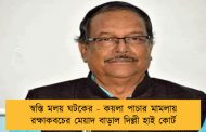 স্বস্তি মলয় ঘটকের - কয়লা পাচার মামলায় রক্ষাকবচের মেয়াদ বাড়াল দিল্লী হাই কোর্ট