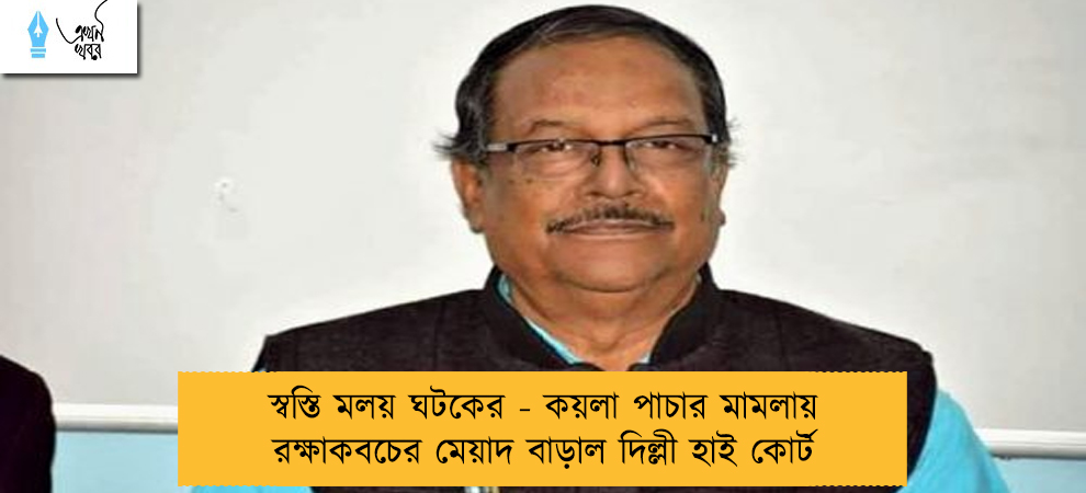 স্বস্তি মলয় ঘটকের - কয়লা পাচার মামলায় রক্ষাকবচের মেয়াদ বাড়াল দিল্লী হাই কোর্ট