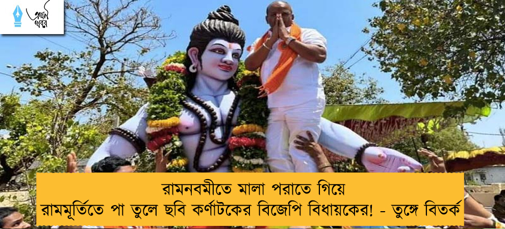 রামনবমীতে মালা পরাতে গিয়ে রামমূর্তিতে পা তুলে ছবি কর্ণাটকের বিজেপি বিধায়কের! - তুঙ্গে বিতর্ক