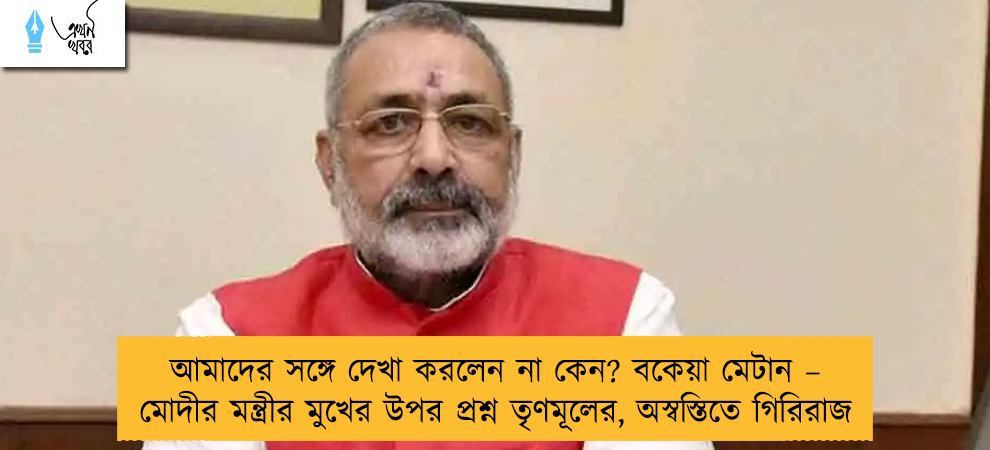 আমাদের সঙ্গে দেখা করলেন না কেন? বকেয়া মেটান – মোদীর মন্ত্রীর মুখের উপর প্রশ্ন তৃণমূলের, অস্বস্তিতে গিরিরাজ