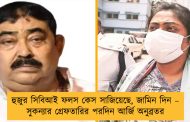 হুজুর সিবিআই ফলস কেস সাজিয়েছে, জামিন দিন – সুকন্যার গ্রেফতারির পরদিন আর্জি অনুব্রতর