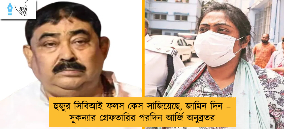 হুজুর সিবিআই ফলস কেস সাজিয়েছে, জামিন দিন – সুকন্যার গ্রেফতারির পরদিন আর্জি অনুব্রতর
