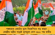 পঞ্চায়েত ভোটের মুখে বিজেপিতে বড় ভাঙন – কেন্দ্রীয় মন্ত্রীর গড়েই তৃণমূলে যোগ ৩০০ পদ্ম কর্মীর