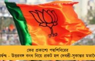 ফের প্রকাশ্যে পদ্মশিবিরের অন্তর্দ্বন্দ্ব - উত্তরবঙ্গ বনধ নিয়ে প্রকট হল দেবশ্রী-সুকান্তর মতানৈক্য